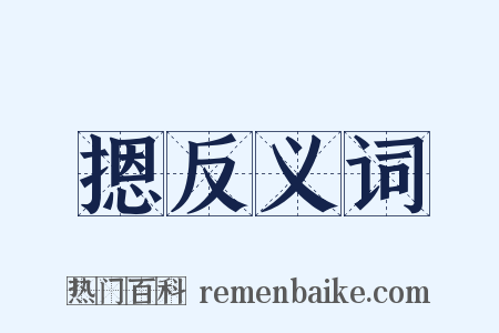 摁反义词是什么意思的图片